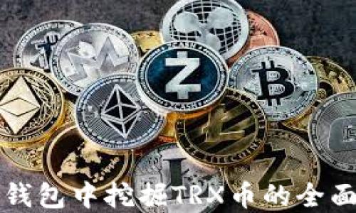 
在TP钱包中挖掘TRX币的全面指南