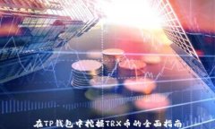 在TP钱包中挖掘TRX币的全面