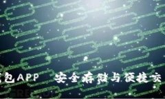 个人比特币钱包APP—安全