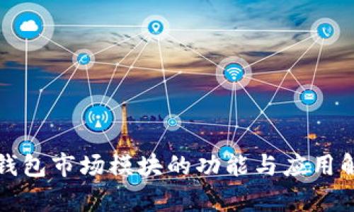 TP钱包市场模块的功能与应用解析