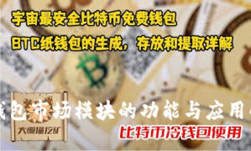 TP钱包市场模块的功能与应用解析