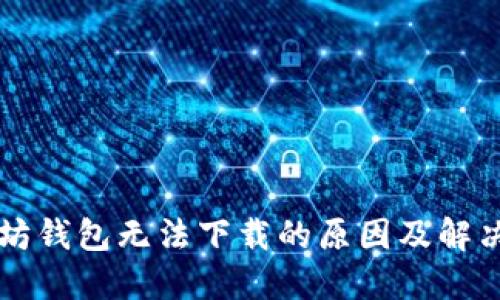 以太坊钱包无法下载的原因及解决方法