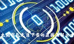 以太坊钱包无法下载的原