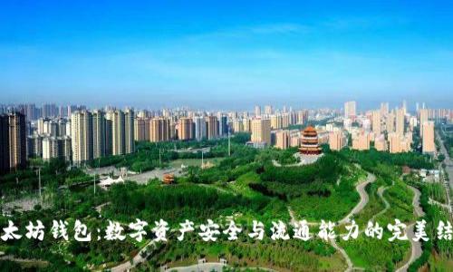 以太坊钱包：数字资产安全与流通能力的完美结合