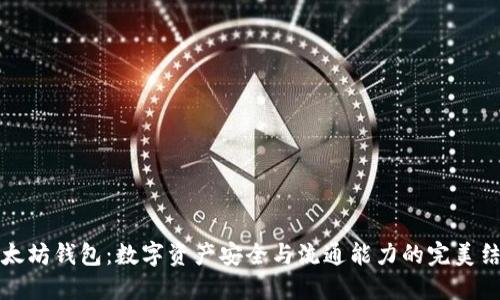 以太坊钱包：数字资产安全与流通能力的完美结合