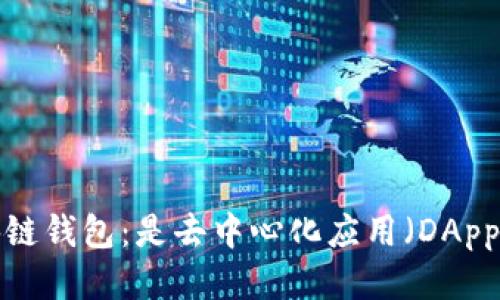 区块链钱包：是去中心化应用（DApp）吗？