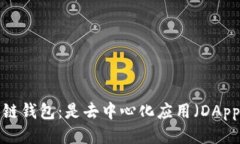 区块链钱包：是去中心化