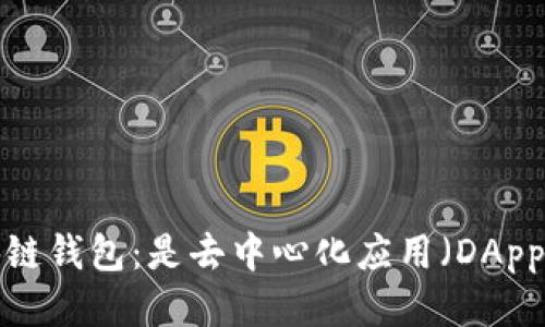 区块链钱包：是去中心化应用（DApp）吗？