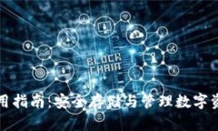 比特币钱包使用指南：安