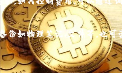 注意：由于涉及到较长的内容，我将为您提供一个简短的版本。若您需要更详细的信息，可以在此基础上进一步扩展。


以太坊钱包的注册与下载指南

关键词：
以太坊, 钱包注册, 区块链/guanjianci

以太坊钱包概述
以太坊钱包是存储以太币及以太坊网络上其他代币的重要工具。钱包不仅仅是存储数字货币的地方，还是进行交易、智能合约执行以及与去中心化应用（DApp）互动的接口。以太坊钱包分为热钱包和冷钱包两种，热钱包在线上，方便易用，但安全性相对较低；而冷钱包如硬件钱包则Offline存储，更安全。

一、选择合适的钱包类型
在注册与下载以太坊钱包之前，首先需要选择合适的钱包类型。根据需求可以选择如下几种：
ul
    listrong热钱包：/strong如使用MetaMask、MyEtherWallet等，方便用于日常交易和与DApp互动。/li
    listrong冷钱包：/strong如Ledger Nano S/X、Trezor等，适合长期持有，以保证资产的安全性。/li
/ul

二、注册以太坊钱包
以太坊钱包的注册过程通常包括以下几个步骤：
1. 访问钱包提供商的网站，选择相应的类型（如热钱包）。
2. 按照提示下载钱包应用，或在浏览器上安装插件（如MetaMask）。
3. 创建新钱包账户，设置强密码。确保密码不被他人知晓。 
4. 备份助记词，这将用于未来的恢复账户，务必保管好。

三、下载以太坊钱包
以太坊钱包的下载一般依赖于平台和设备：
1. 对于热钱包，可以通过应用商店（如App Store、Google Play）直接下载相关应用。
2. 对于浏览器扩展（如MetaMask），访问官方网页进行下载安装。
3. 对于冷钱包，访问官方网站，购买合适的硬件设备。

四、使用以太坊钱包进行交易
注册并下载钱包后，用户可进行资产的存入或转出。转账需要输入接收方地址、金额，并确认交易。确保在进行交易前检查信息，避免发送错误。

五、钱包的安全性与维护
确保保护好助记词和私钥，不分享给任何人。定期进行安全审计，确保钱包软件是最新版本。

常见问题解答

问题一：以太坊钱包中的助记词是什么？它有多重要？
助记词，也称为恢复种子，是一组随机生成的12到24个单词，在创建钱包时会生成。它的作用是帮助用户在丢失设备或遗忘密码时恢复钱包。因此，助记词的重要性不言而喻。用户必须妥善保管助记词，不要将其保存在云服务或其他可能被窃取的地方。

问题二：如何选择安全的以太坊钱包？
选择以太坊钱包时，可以从多方面考量，如：钱包的开发团队背景、用户口碑、安全性审计记录、更新频率以及是否开源等。冷钱包由于其物理设备的性质，通常被认为更安全；而热钱包则适合频繁交易，因此根据自己的需求选择相应类型是非常有必要的。

问题三：冷钱包使用时的注意事项有哪些？
在使用冷钱包进行交易时，需注意以下几点：ul
    li确保设备固件为最新版本，以防止安全漏洞。/li
    li使用尽量安全的网络环境，避免在公共网络下进行交易。/li
    li了解冷钱包的备份和恢复流程，以防设备损坏时不能恢复资金。/li
/ul

问题四：以太坊钱包的费用结构是怎样的？
以太坊钱包的费用主要是交易手续费。手续费的高低取决于网络拥堵状况，用户在发布交易时可以自主选择费用，费用越高，交易确认越快。如何控制费用，可以通过调整手续费来交易速度与费用之间的平衡。

问题五：如果我遗失了钱包的助记词，该如何处理？
如果遗失助记词，恢复钱包几乎是不可能的，因此，建议用户在创建钱包时一定要备份和妥善保存。如果确实丢失了助记词，检查可能的备份如物理笔记、文件等，也可咨询专业的币安技术支持，但请注意，绝大多数情况下，丢失助记词则意味着资产无法找回。

如果您需要关于以上各个部分的详细扩展或补充，请告诉我！