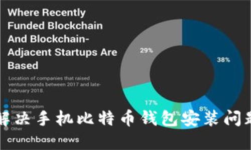 如何解决手机比特币钱包安装问题指南