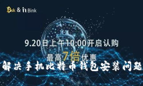 如何解决手机比特币钱包安装问题指南