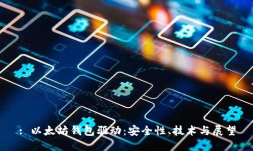 : 以太坊钱包驱动：安全性、技术与展望