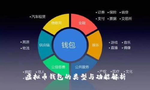 虚拟币钱包的类型与功能解析