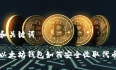 和关键词以太坊钱包如何