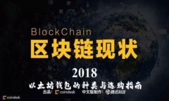 以太坊钱包的种类与选购