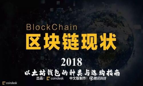 以太坊钱包的种类与选购指南