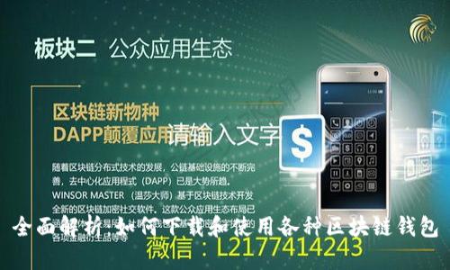 全面解析：如何下载和使用各种区块链钱包