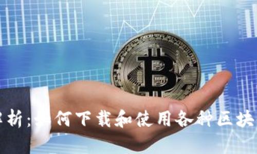 全面解析：如何下载和使用各种区块链钱包