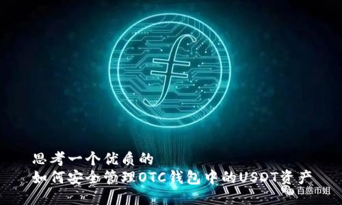 思考一个优质的
如何安全管理OTC钱包中的USDT资产
