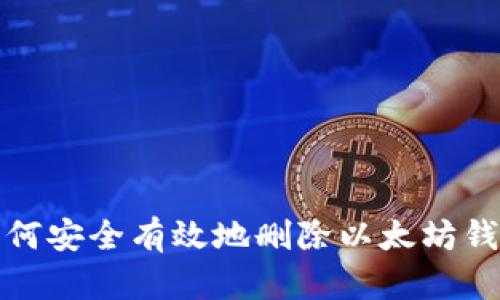如何安全有效地删除以太坊钱包