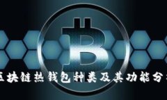 区块链热钱包种类及其功