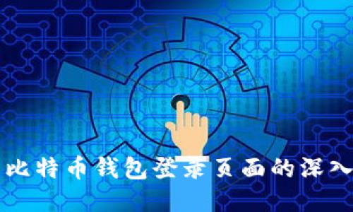 关于比特币钱包登录页面的深入探讨