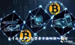 关于比特币钱包登录页面