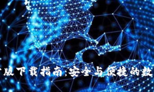 TP钱包官方版下载指南：安全与便捷的数字资产管理