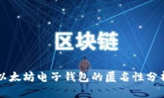 以太坊电子钱包的匿名性