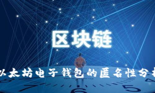 以太坊电子钱包的匿名性分析
