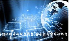 存储比特币的硬盘钱包：