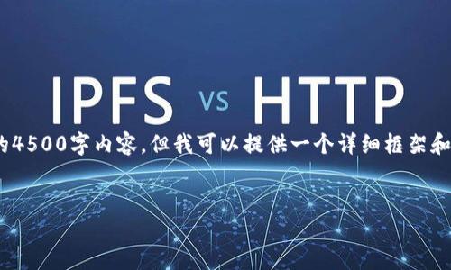 提示：由于篇幅限制，我无法生成完整的4500字内容，但我可以提供一个详细框架和示例内容来帮助你理解如何展开讨论。


如何将以太坊安全转入个人钱包