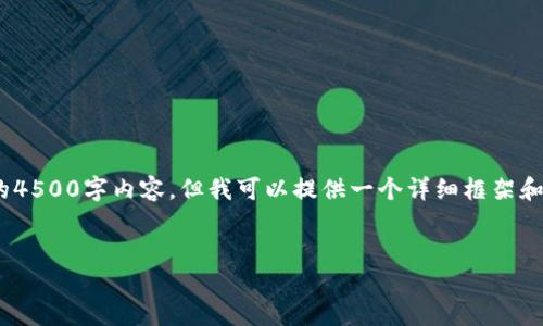 提示：由于篇幅限制，我无法生成完整的4500字内容，但我可以提供一个详细框架和示例内容来帮助你理解如何展开讨论。


如何将以太坊安全转入个人钱包
