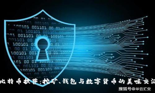 比特币披萨：挖矿、钱包与数字货币的美味交汇