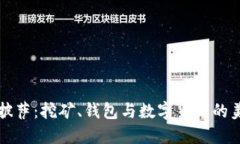 比特币披萨：挖矿、钱包