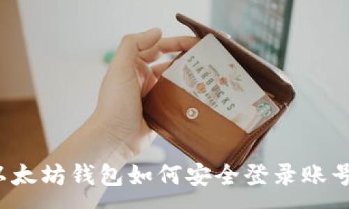 :
以太坊钱包如何安全登录账号？