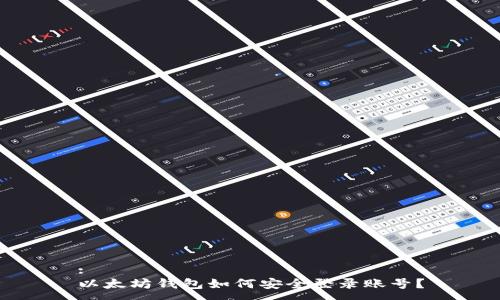 :
以太坊钱包如何安全登录账号？