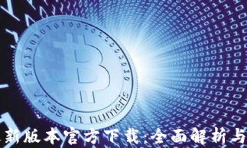 
TP钱包最新版本官方下载：全面解析与使用指南