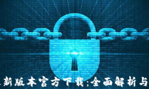 
TP钱包最新版本官方下载：全面解析与使用指南