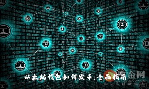 以太坊钱包如何发币：全面指南