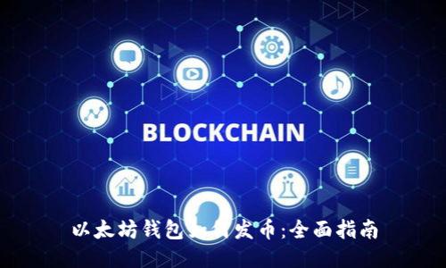 以太坊钱包如何发币：全面指南