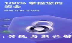 比特币钱包的选择：传统