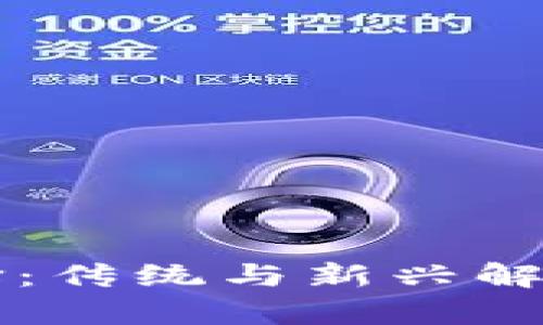 比特币钱包的选择：传统与新兴解决方案的深度解析