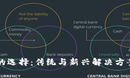 比特币钱包的选择：传统与新兴解决方案的深度解析