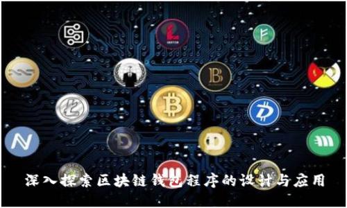 深入探索区块链钱包程序的设计与应用