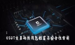 :USDT交易的热钱包推荐与安