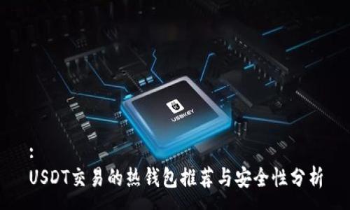 :
USDT交易的热钱包推荐与安全性分析