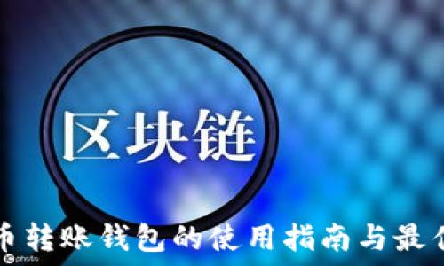   
比特币转账钱包的使用指南与最佳实践
