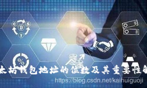 以太坊钱包地址的位数及其重要性解析